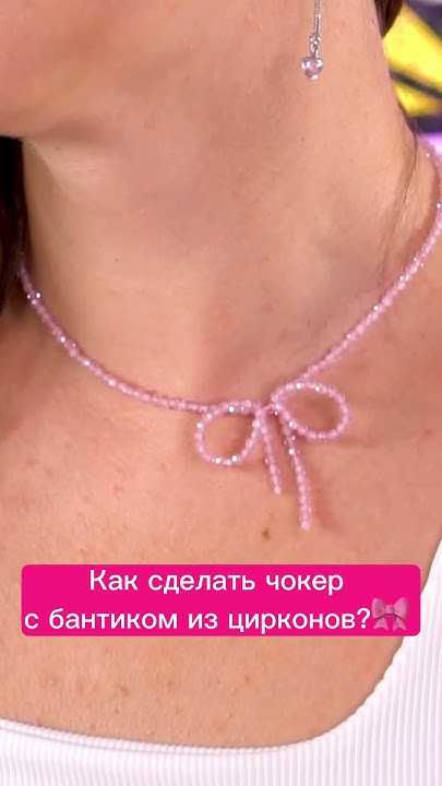 Украшение на шею: чокер с бантиком из сверкающих бусин цирконов🎀 Полное ...