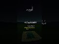 إن الله عزيز ذو انتقام لا تظنن بوعده خ لفا