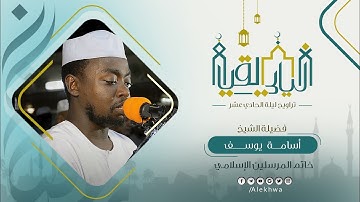 وما أبرئ نفسي | آيات من سورة يوسف | تراويح ليلة الحادي عشر من رمضان 1443 هـ | القارئ :- أسامة يوسف