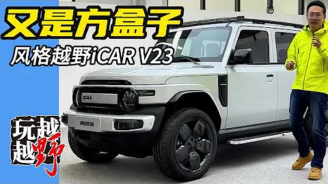 电动小方盒—iCAR V23实车首曝，够帅够便宜！【越玩越野】 - 天天要闻