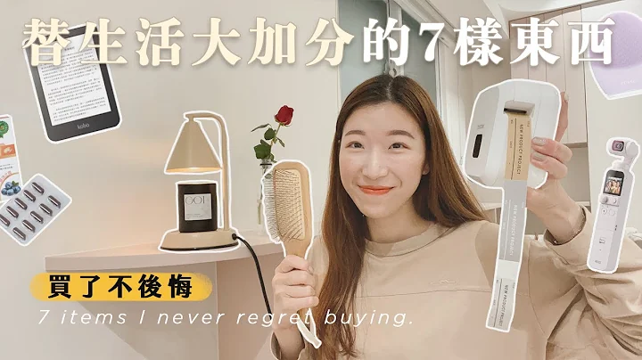 替我生活「大加分」的7個東西｜買了沒後悔過～居家日常愛用品分享！ - 天天要聞