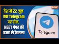 Telegram Ban: देश में 22 जून तक Telegram पर रोक, NEET पेपर की वजह से फैसला | Breaking news