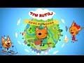 Три Кота Приключения отправляемся в Путешествие с Компотом Детское игровое видео