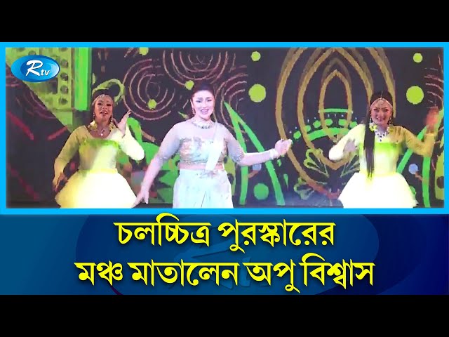 জাতীয় চলচ্চিত্র পুরস্কার মঞ্চে অপু বিশ্বাসের নাচ | National Film Awards | Apu Biswas | Rtv class=