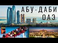 Абу Даби. Отдых ОАЭ: стоимость, что посмотреть, еда, жилье. Ferrari world Emirates Palace Abu Dhabi