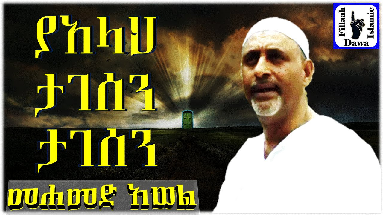               Mohammed Awel Salah  Best Amharic Neshida