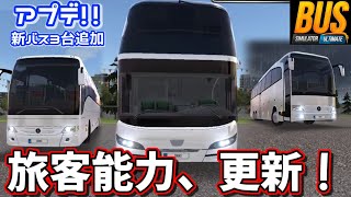 【BSU】ついに旅客能力が更新！アップデートで新たな2階建てバスが追加されました！【バスシミュレーターアルティメット】#12 screenshot 5