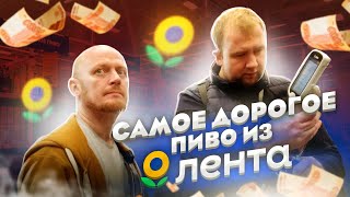 В поисках САМОГО ДОРОГОГО пива в Ленте!