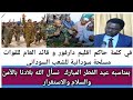 في كلمة حاكم اقليم دارفور مناوي وقائد عام للقوات المسلحة السودانية البرهان للشعب سوداني عيد مبارك