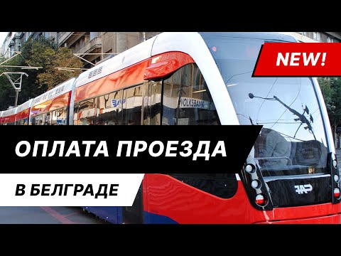 Новая система оплаты проезда в Белграде. Цены, тарифы, зоны и штрафы «зайцам»