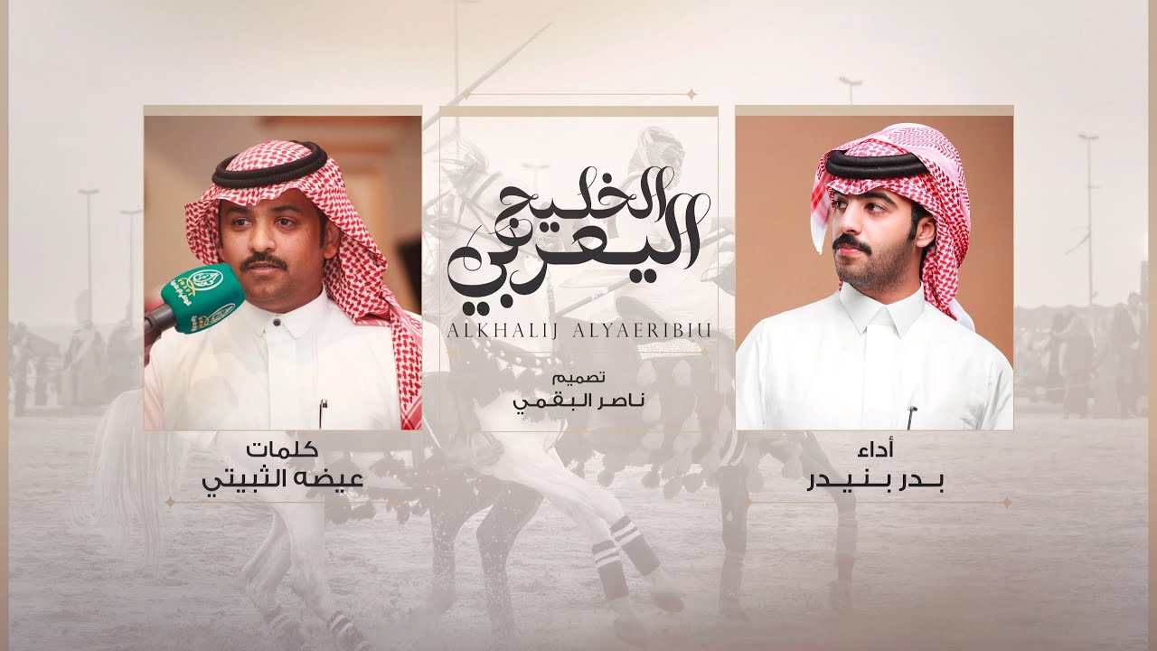 يوم اذكر عتيبه وراسي والعضود - بدر بنيدر | 2024