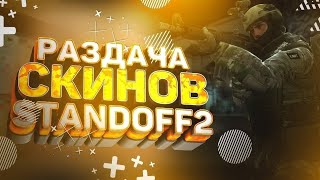 Раздача Скинов, Standoff 2