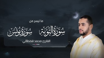 أواخر سورة التوبة مع أوائل سورة يونس .. 🤍 تلاوة خاشعة من صلوات القارئ محمد قصطالي