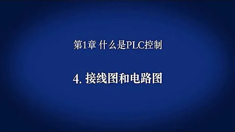 1. 什么是PLC控制　－ 接线图和电路图〈Your First PLC (5/19)〉 - 天天要闻