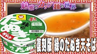 復刻版 緑のたぬき天そば【魅惑のカップ麺の世界796杯】