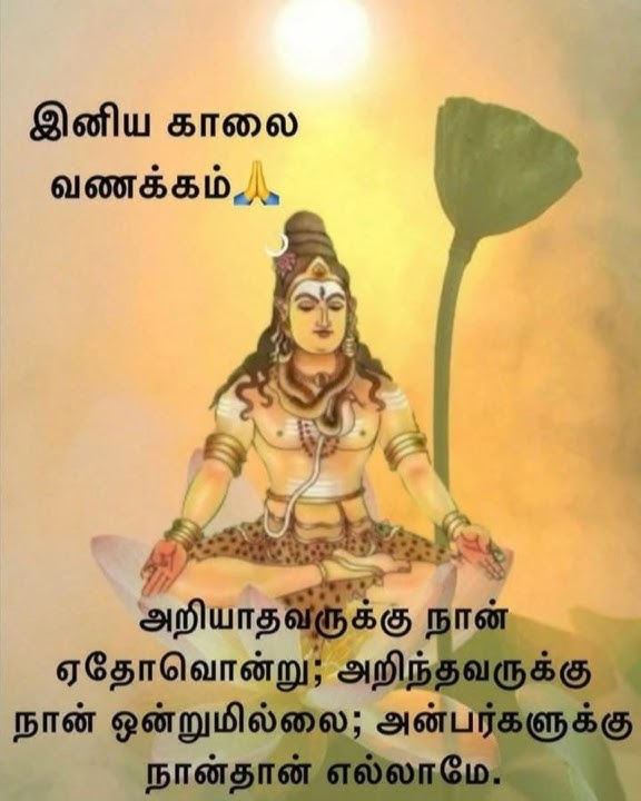 இனிய காலை வணக்கம் – Lord Shiva Tamil Good Morning Quotes | Om Namah Shivaya
