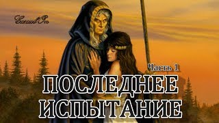 ПОСЛЕДНЕЕ ИСПЫТАНИЕ. Часть 1 - О чём этот мюзикл?