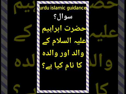 Hazrat Ibrahim AS K Walid Aor Walida Ka Naam Kiya Hai Ytshorts Urduislamicguidance Viral Gk
