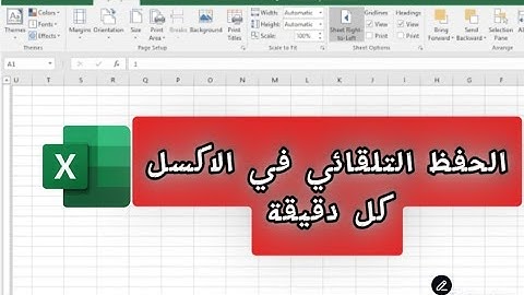 عمل حفظ تلقائي في الاكسل كل دقيقة