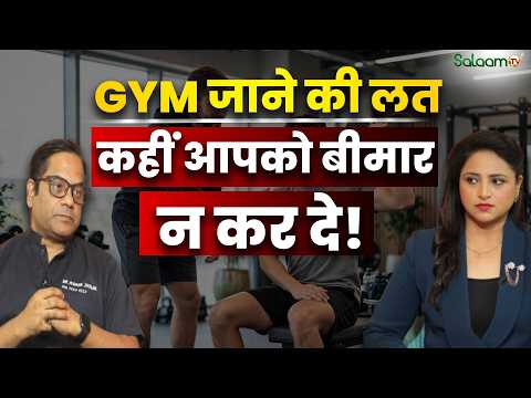 Gym Side Effects : Gym जाने का जूनून कहीं आपको नुक़सान न पहुंचा दे! | Shifakhana Podcast | Salaam TV