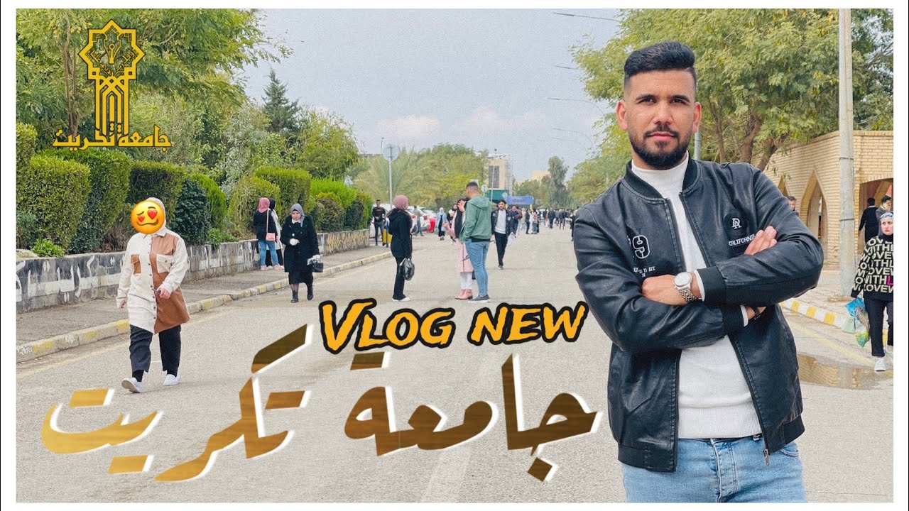 فلوگ جامعة تكريت والجو مطر 🤍🏛️2024