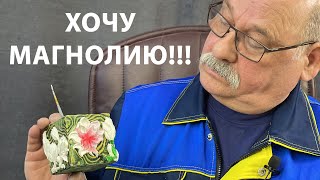 Поздравляем всех женщин с 8 марта! Проводим мини-МК с цветами магнолий и разыгрываем 12 Молдов!!!