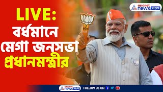 PM Modi Live : বর্ধমানে মেগা জনসভা প্রধানমন্ত্রীর, দেখুন সরাসরি｜Asianet News Bangla