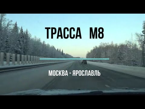 В Ярославль на машине. Обзор трассы М8 Москва Холмогоры. Январь 2023.