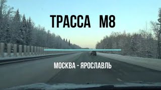 В Ярославль на машине. Обзор трассы М8 Москва Холмогоры. Январь 2023.