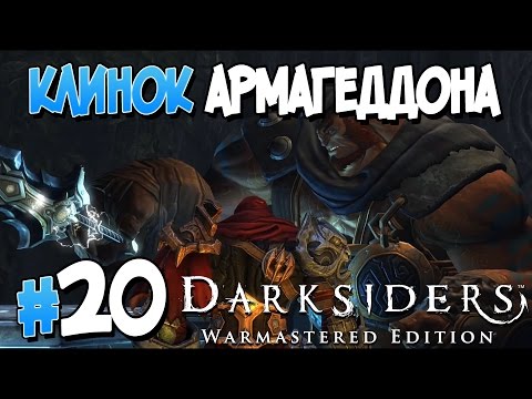 Видео: Прохождение Darksiders Warmastered Edition. ЧАСТЬ 20. КЛИНОК АРМАГЕДДОНА [1080p 60fps]