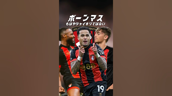 プレミアの厄介者、ボーンマスは何が凄いのか？#海外サッカー #プレミアリーグ #ボーンマス