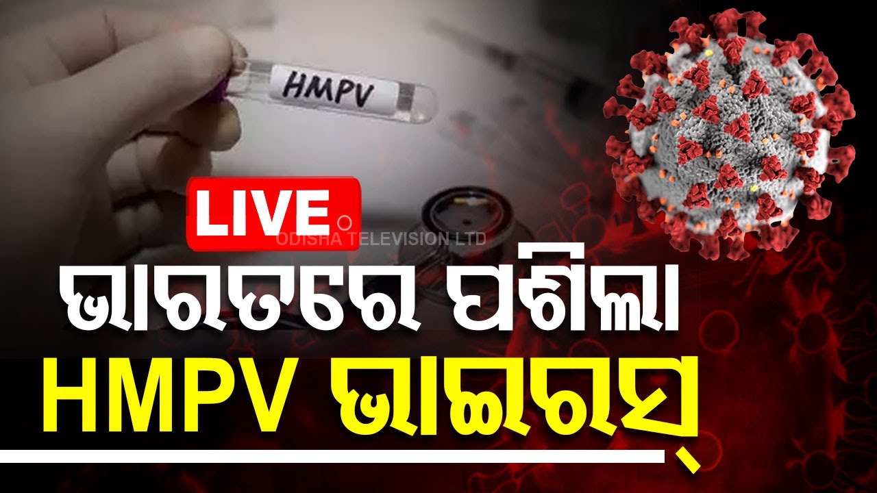 ????Live | ଭାରତରେ ପଶିଲା HMPV ଭାଇରସ୍ | HMPV Positive Case In India |  Odisha TV