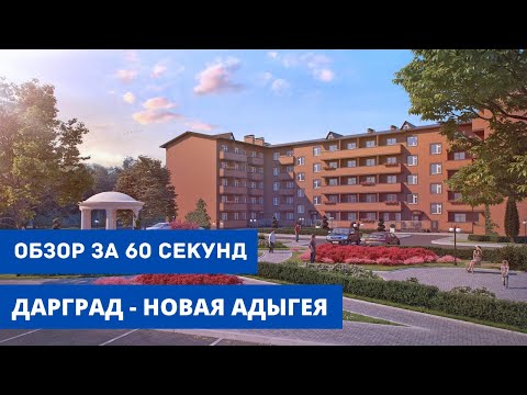 ЖК 'ДАРГРАД' -