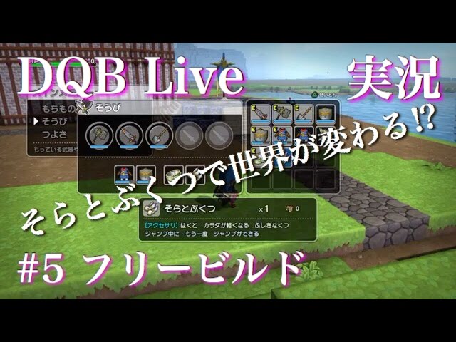 【ドラクエビルダーズ （DQB） 実況】 フリービルドモード （知られざる島） 新章 #5 「そらとぶくつで世界が変わる⁉︎」 【ドラゴンクエストビルダーズ】