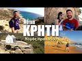 Happy Traveller στη Νότια Κρήτη | Νομός Ηρακλείου