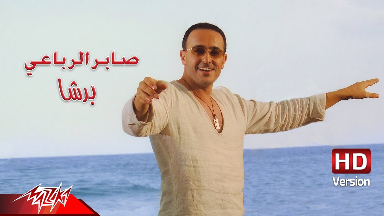 Saber El Robaee - Barsha | Official Music Video - HD Version | صابر الرباعي - برشا Saber El Robaee - Barsha | Official Music Video - HD Version | صابر الرباعي - برشا