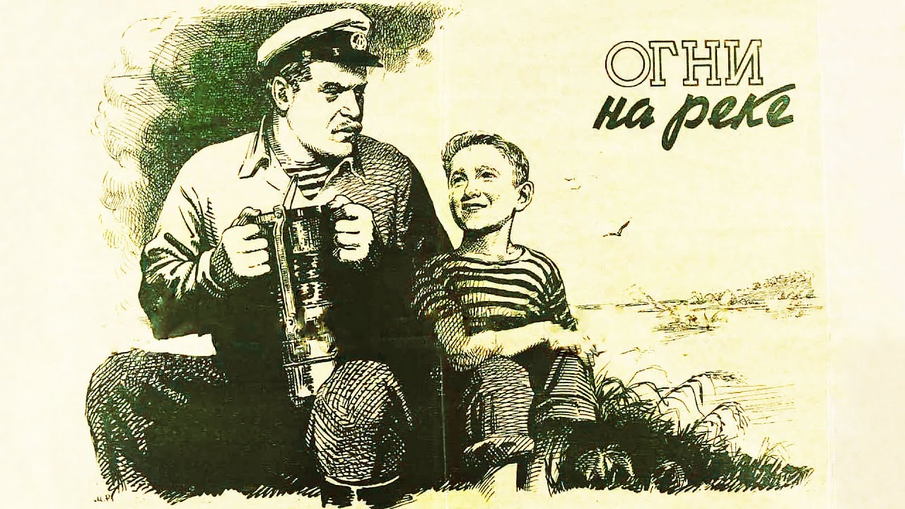 Огни на реке (1953) | Приключенческий фильм для детей
