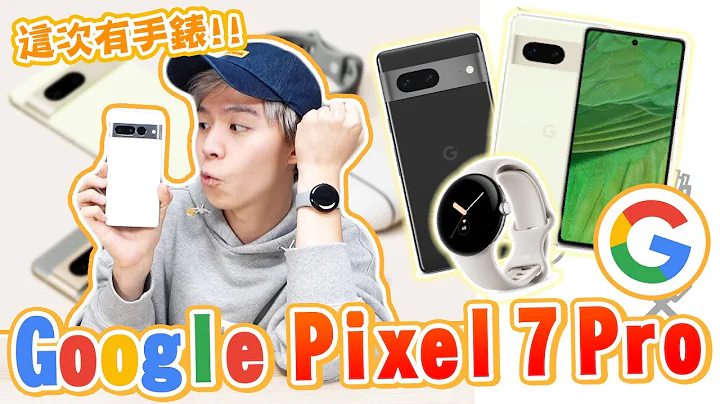 Google送我Pixel 7 pro 和第一代Pixel Watch 手錶！身為資深谷歌產品使用者，大讚新功能！【黃氏兄弟開箱頻道】#pixel watch #pixel7pro - 天天要聞