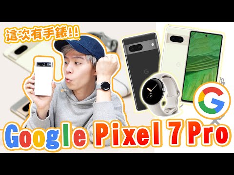 Google送我Pixel 7 pro 和第一代Pixel Watch 手錶！身為資深谷歌產品使用者，大讚新功能！【黃氏兄弟開箱頻道】#pixel watch #pixel7pro