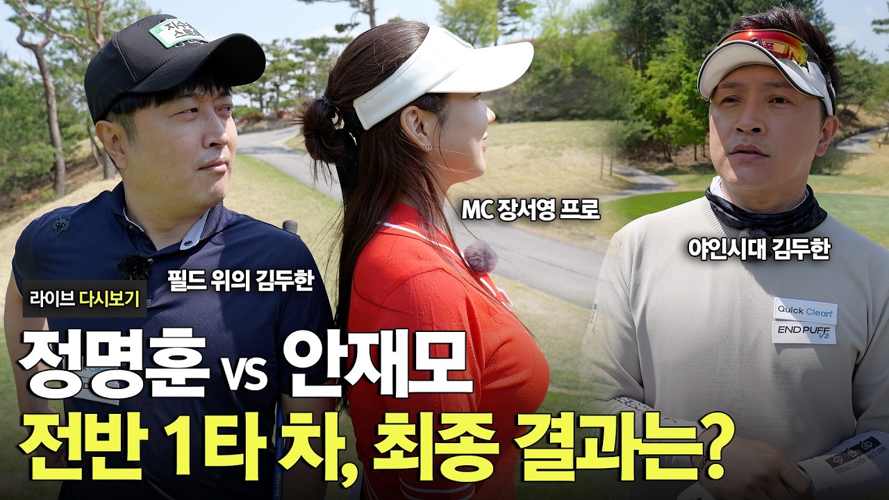 1~2타 차 접전, 끝까지 알 수 없던 79년생 79(친구) 대결 [라이브 다시보기]