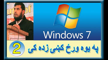 Learn Windows 7 in pashto step by step (2) desktop commands په پښتو کې وینډوز 7 زده کړئ