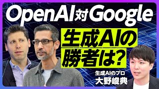 【OpenAI対Google。生成AIの勝者は？】OpenAI発表のポイント／Google発表のポイント／英語以外のパフォーマンス向上／ビジネス面ではGoogle盤石【Algomatic大野CEO】