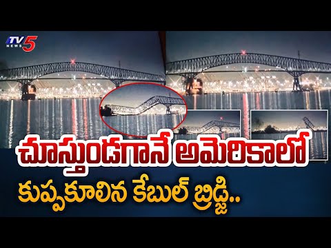 భారీ నౌక ఢీ.. | Baltimore's Key Bridge Collapses after Being Hit by Ship | America | TV5 News - TV5NEWS