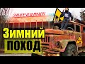 Экстремальный поход в Припять / Чернобыльская Зона Отчуждения 2020.