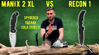видео: КТО ЗДЕСЬ НАСТОЯЩИЙ ТАКТИК? Может ли Manix 2 быть круче ColdSteel Recon 1? Обзор Spyderco Manix 2 XL картинка: КТО ЗДЕСЬ НАСТОЯЩИЙ ТАКТИК? Может ли Manix 2 быть круче ColdSteel Recon 1? Обзор Spyderco Manix 2 XL