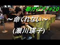 【都庁ピアノ】命くれない/瀬川瑛子