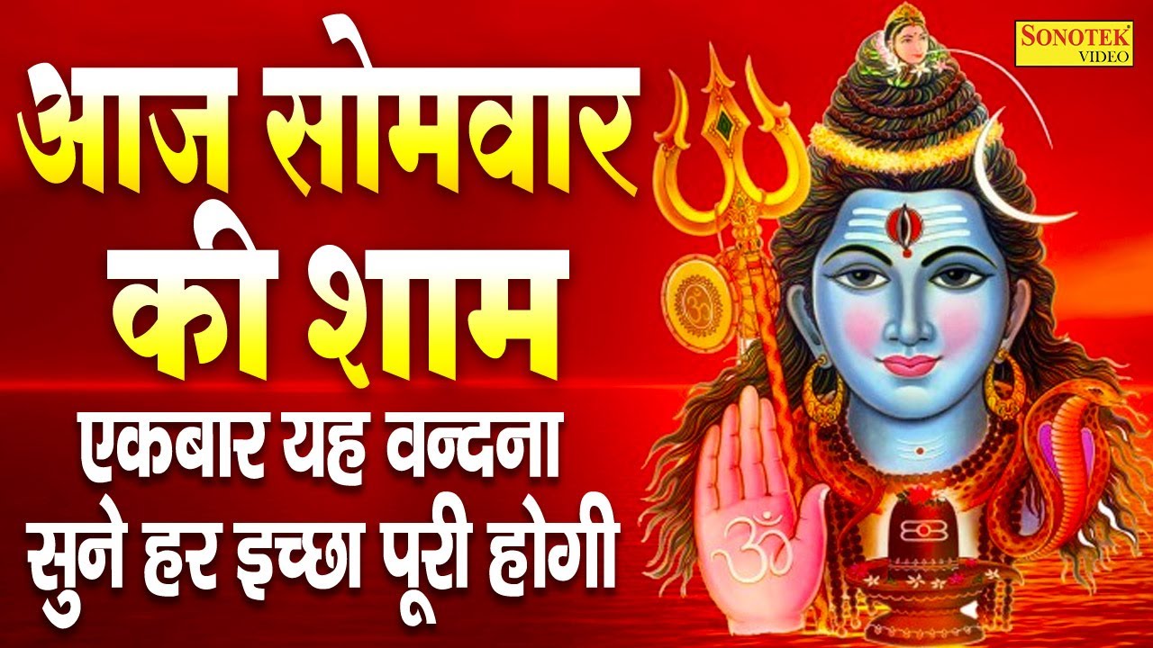 ⁣आज सोमवार की शाम को शिव आरती चालीसा मंत्र सुनने से शिव जी प्रसन्न होकर सभी मनोकामनाएं पूर्ण करते हैं