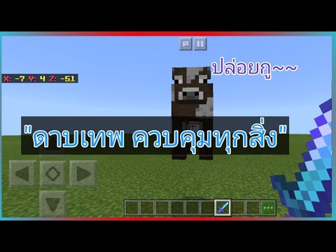 สอนทำดาบเทพ ควบคุมได้ทุกอย่าง No MOD | Minecraft Command