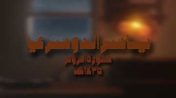 ياسر الدوسري سورة الروم 1425ه