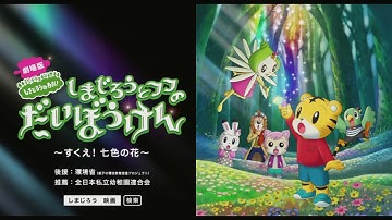 『しまじろうとフフのだいぼうけん～すくえ！七色の花～』予告編